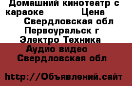 Домашний кинотеатр с караоке samsung › Цена ­ 8 500 - Свердловская обл., Первоуральск г. Электро-Техника » Аудио-видео   . Свердловская обл.